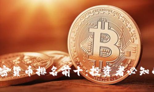 2023年加密货币排名前十：投资者必知的市场动态