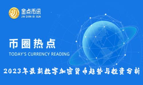 2023年最新数字加密货币趋势与投资分析