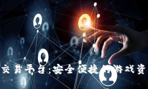 yx915游戏交易平台：安全便捷的游戏资产交易体验