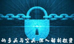加密货币市场中的多头与空头：深入解