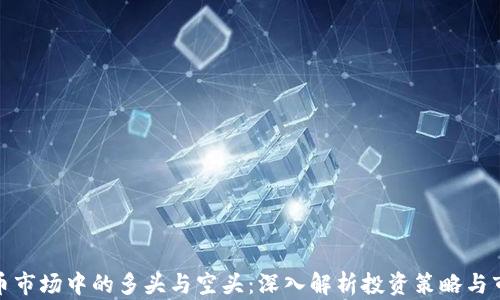 
加密货币市场中的多头与空头：深入解析投资策略与市场动态