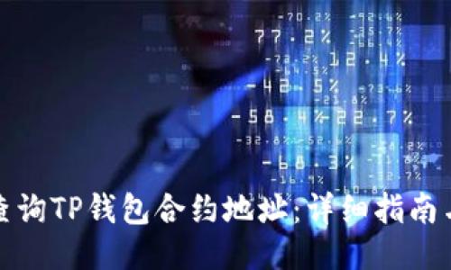 如何查询TP钱包合约地址：详细指南与技巧