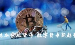 深入探讨柯达加密版货币：数字货币新