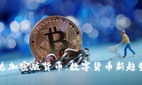 深入探讨柯达加密版货币：数字货币新趋势与未来展望