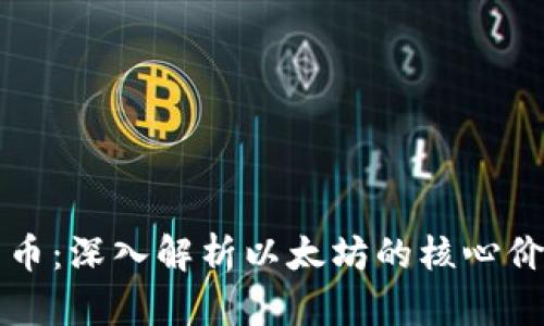 以太币加密货币：深入解析以太坊的核心价值与未来前景
