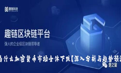为什么加密货币市场全体下跌？深入分析与趋势预测