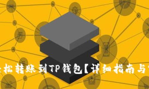: 如何轻松转账到TP钱包？详细指南与实用技巧