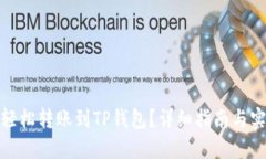 : 如何轻松转账到TP钱包？详细指南与