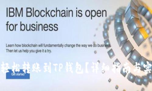 : 如何轻松转账到TP钱包？详细指南与实用技巧