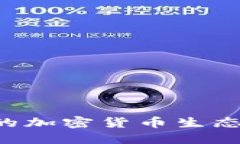 如何打造成功的加密货币生态系统：全