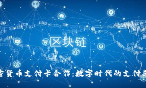 加密货币支付卡合作：数字时代的支付革命