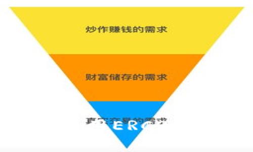 : 如何选择和使用ERC20钱包：全面指南
