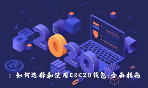 : 如何选择和使用ERC20钱包：全面指南