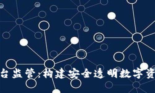 加密货币平台监管：构建安全透明数字资产交易环境