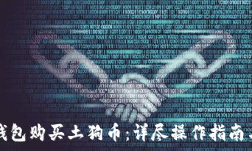   
如何使用TP钱包购买土狗币：详尽操作指南与交易图解析