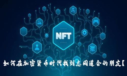 如何在加密货币时代找到志同道合的朋友？