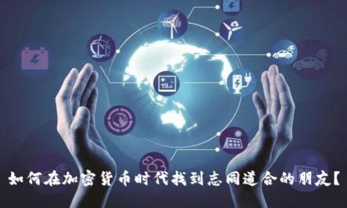 如何在加密货币时代找到志同道合的朋友？