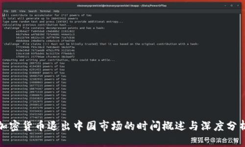 加密货币退出中国市场的时间概述与深度分析