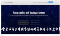 加密货币退出中国市场的时间概述与深