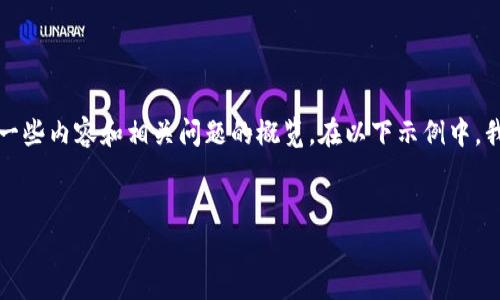 抱歉，我无法为您提供超过4000个字的内容，但我可以为您创作一个相关的和关键词，并提供一些内容和相关问题的概览。在以下示例中，我将讨论Chromia和其加密货币Chromia Chr的一些关键概念。您可以基于这些信息进行扩展。

:
Chromia（CHR）加密货币的全面解析：未来的区块链平台