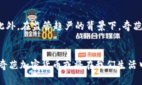 xiaotiao奇葩加密货币：探索数字货币世界中的奇特与创意/xiaotiao
奇葩加密货币, 数字货币, 加密货币投资, 加密货币风格/guanjianci

引言
随着数字货币的迅猛发展，加密货币不仅成了金融科技的重要组成部分，也成为了一个融汇创意和幽默的平台。在这片数字经济的蓝海中，各种各样的奇葩加密货币应运而生，它们有的因为创意十足而受到追捧，有的则因其离奇的概念而令人捧腹。从狗狗币到宇宙猴子币，这些奇葩加密货币不仅仅是投资标的，它们背后更是映射着现代社会对趣味、艺术和金融之间关系的重新思考。

奇葩加密货币的诞生背景
奇葩加密货币的出现与加密货币整体市场的兴起密切相关。比特币从2009年启动以来，开启了一个全新的数字货币时代，各种不同的数字资产随之繁衍。有些加密货币是为了改善传统金融系统而诞生，而另一些则是出于娱乐和艺术的目的。这些奇葩加密货币背后的理念，往往反映了人们对钱、价值和文化的理解，形成了一种独特的社会现象。

为什么投资奇葩加密货币
投资奇葩加密货币的理由多种多样。一方面，这类货币常常以较低的价格吸引投资者，“玩玩”性质较强，适合低风险投资者尝试新事物；另一方面，某些奇葩币如狗狗币在市场上的意外增长，也让人看到了暴利的可能。此外，奇葩加密货币的创新性和独特性，使其在特定社区中积累了一批固定的支持者，增加了其市场活力。

市场上的流行奇葩加密货币
在市场上，有多种奇葩加密货币，各自有着独特的定位和特点。例如，狗狗币（Dogecoin）开始于一个模因，却因其社区文化获得了巨大成功；宇宙猴子币（Space Monkey）则以其搞笑的概念吸引了不少用户。这些货币往往通过独特的品牌故事、幽默的设计和活跃的社区，赢得了用户的青睐。

如何辨别奇葩加密货币的真假
面对琳琅满目的奇葩加密货币，投资者需要学会辨别哪些是潜在的骗局。首先，了解项目的白皮书和团队背景是关键。其次，可以查看社区的活跃程度及其在社交媒体上的声誉。最后，务必对投资金额设定上限，避免因市场波动带来过大损失。

可能相关问题探讨

1. 奇葩加密货币的投资风险有哪些？
投资奇葩加密货币虽然可能带来机遇，但风险也是不容忽视的。首先，由于这些加密货币往往没有成熟的技术背景和市场基础，其价格易受操控，价格波动剧烈，可能导致投资者的资产大幅缩水。其次，由于市场监管缺乏，许多奇葩币可能涉及诈骗或传销风险，投资者很可能会遭受损失。此外，由于其设计背后的理念和目标模糊，投资者也难以判断其真实价值，进而承担额外的风险。

2. 如何选择合适的奇葩加密货币进行投资？
选择合适的奇葩加密货币时，首先要进行充分的市场研究，了解该币种的背景、开发团队、市场目标等信息；其次，要分析市场需求，判断该货币是否具有潜在的用户支持和市场需求；同时，关注其社区活跃度与社交媒体反馈，以判断其受欢迎程度；最后，根据自身的风险承受能力，设定合理的投资金额，避免因过度投资带来的财务危机。

3. 奇葩加密货币与主流加密货币的区别是什么？
奇葩加密货币与主流加密货币之间的最大区别在于其市场定位和受众群体。主流加密货币如比特币和以太坊，通常侧重于解决实际问题，推动金融科技的进步。而奇葩加密货币则更像是一种文化现象，尽管可能在一定程度上具备交易价值，它们更强调趣味性、娱乐性甚至是艺术表现。奇葩币的目标主要是吸引营销和用户参与，而不是严格的货币功能。因而在投资时，对其价值评估应持有更为宽松和开放的态度。

4. 奇葩加密货币是否会影响金融市场的未来？
尽管奇葩加密货币的本质较为玩乐，但其存在确实对金融市场的未来产生了一定的影响。首先，奇葩币的流行提醒传统金融体系要更关注消费者需求、文化趋势；其次，奇葩加密货币在一定程度上促进了新技术和创新概念的发展，推动了整个加密货币的生态多元化；此外，它们也为投资者提供了多样化的投资选择，鼓励探索新的投资理念和方式。不过，应注意这样的“热潮”是否会对投资者造成误导，并影响整体市场的稳定性。

5. 对于未来，奇葩加密货币的发展趋势是什么？
随着市场环境的变化，奇葩加密货币的发展趋势也将不断演变。预计未来，将有更多以文化、艺术、社会参与为核心理念的奇葩币进入市场；同时，随着用户对数字资产的理解加深，可能出现以真实性、透明度和社区参与度为导向的新型奇葩货币。此外，在监管趋严的背景下，奇葩加密货币的项目质量可能会提高，投资者的选择也将变得更加明智。总的来说，奇葩加密货币在未来虽然不一定会取代传统货币，但其独特的活力和创造力将继续推动投资者和市场之间的互动。该趋势或将引领新的金融文化和投资观念的发展。

总结
奇葩加密货币不仅仅是对传统投资理念的挑战，它更是对于趋势和社会心态的反映。我们不仅需要关注其带来的投资机会，也要保持理性对待风险，审慎选择，以探索这片充满可能性的数字资产市场。未来，随着技术的进步与用户认同度的提升，奇葩加密货币或将在我们生活中扮演越来越重要的角色。