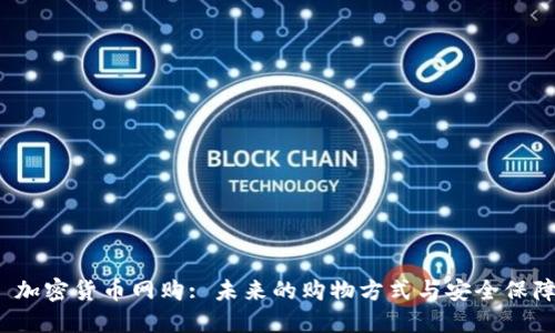  加密货币网购: 未来的购物方式与安全保障