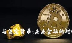加密货币与法定货币：未来金融的对峙