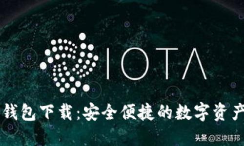 IMTNKEN钱包下载：安全便捷的数字资产管理工具
