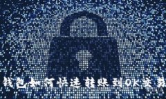 :TP钱包如何快速转账到OK交易所