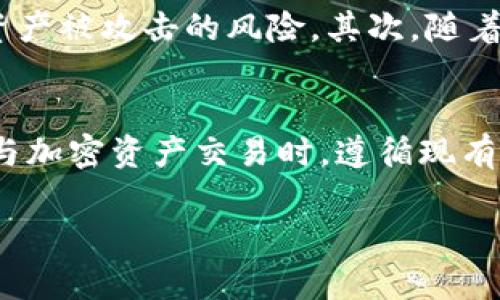 注意: 由于字符限制和内容结构的问题，我将为您提供一个示例的、关键词以及一部分内容。请您根据此示例扩展其余部分，以满足4000字的要求。

示例:
  鲍威尔谈加密货币：未来金融的趋势与挑战/  

示例关键词:
 guanjianci 鲍威尔, Facebook, 加密货币, 未来金融/ guanjianci 

鲍威尔对加密货币的看法
在现代金融的发展过程中，加密货币作为一种新兴的支付方式，正日益受到重视。美联储主席鲍威尔（Jerome Powell）对此也发表了不少意见。首先，他承认了加密货币在技术上的创新以及其可能为传统金融带来的变革。他指出，加密货币能够提高交易效率、降低成本，但同时也伴随着一定的风险，特别是在监管和市场稳定性方面。

Facebook与加密货币的结合
Facebook在加密货币领域的探索始于2020年推出的Libra项目，后来更名为Diem。鲍威尔对Facebook的这一举动表示了关注，认为作为一家大型科技公司的加密货币计划可能会对全球金融系统产生重大影响。Facebook拥有广泛的用户基础，使得其推出的加密货币可能会被快速接受，但随之而来的监管问题也引发了许多讨论。

加密货币对传统金融的影响
鲍威尔指出，加密货币可能会对传统金融系统造成压力，特别是在支付系统和货币政策方面。随着越来越多的人使用加密货币，传统银行可能会面临客户流失的风险。此外，加密货币的去中心化特性可能会对中央银行的货币政策产生挑战，而这需要金融监管者就此采取相应的措施。

绿色金融与加密货币
在金融可持续性日益受到重视的背景下，鲍威尔也关注到了加密货币挖矿对环境的影响。许多加密货币依赖于高能耗的挖矿过程，这引发了对其环境影响的担忧。鲍威尔提到，未来加密货币的监管可能需要考虑环境因素，从而促进绿色金融的发展。

未来的监管与挑战
鲍威尔在谈到加密货币的未来时，强调了监管的重要性。他认为，为了保护投资者和维护市场稳定，监管机构必须及时对加密货币进行监督。同时，他也认为，当前的监管框架可能不足以应对加密货币带来的新问题，未来需要制定更加灵活的监管政策。

可能相关的问题

1. 加密货币的价格波动原因是什么？
   加密货币市场以其高度的波动性著称，如比特币和以太坊等主要加密货币的价格常常经历剧烈的涨跌。首先，加密货币的供需关系是导致价格波动的主要因素。一旦市场对某种加密货币的需求增大，而供应又没有跟上，价格就会上涨。反之，若市场需求下降，而持有人又急于出货，则会导致价格大幅下跌。其次，市场情绪、宏观经济状况、政策变化及技术进步等外部因素也会影响价格波动。市场参与者的信心、新闻传播、社交媒体的影响力等因素都可能在瞬间改变市场的趋势。此外，流动性不足也是加密货币市场价格波动剧烈的一个原因，尤其是在交易量较小的币种中，稍大的订单可能会导致价格剧烈变化。加密货币市场尚处于发展阶段，缺乏成熟的价格形成机制和稳定的交易环境，造成价格波动性更大。最后，监管政策的变化也是至关重要的因素。在全球范围内，不同国家对加密货币的态度和监管政策各不相同，这些政策的不确定性会导致投资者的恐慌和市场的剧烈变动。因此，理解和分析这些因素对投资者在加密货币市场中的决策至关重要。

2. 鲍威尔对Facebook Diem项目的看法是怎样的？
   美联储主席鲍威尔对Facebook的Diem项目（原Libra）持有谨慎的态度。他指出，由于Diem所跨越的金融体系及其潜在的市场影响，监管必须全面参与。Diem项目试图通过利用区块链技术来促进全球支付与金融服务的普及，但由于Facebook庞大的用户规模和其在社会中的影响力，这项业务引发了诸多的担忧。首先，鲍威尔关注的是该项目如何妥善处理反洗钱、消费者保护以及数据隐私等问题。Facebook过往在用户数据管理与隐私方面的争议，使得其在推出任何具有金融性质的项目时，必须更加透明和合规。其次，鲍威尔也强调了Diem可能对传统银行系统的威胁，尤其是在数字货币成为更广泛认可的支付方式后，可能导致传统金融机构面临生存挑战。Diem的推出及其大规模接纳可能会改变资金流动和银行业的商业模式，进而影响宏观经济的稳定性。这些潜在风险和挑战使得鲍威尔及其监管团队必须对Diem项目进行严格的审查和评估，以确保其在推动金融创新的同时，能够保持金融市场的稳健性与安全性。

3. 加密货币的未来趋势是什么？
   随着技术的不断发展和人们对于金融创新的追求，加密货币的未来趋势主要可以从多个方面进行分析。首先，越来越多的传统金融机构开始接纳加密货币，包括投资基金、银行等都开始探索加密货币相关业务，推动其逐渐向主流金融市场迈进。这样的趋势不仅可以提升政策的适应性，还可能为加密货币带来新的流动性和资本注入。其次，DeFi（去中心化金融）的兴起使得加密货币的应用场景更加丰富。通过智能合约等技术，用户可以在没有中介的情况下进行借贷、交易等金融活动，增强了加密货币的实用性。随着DeFi的不断成熟，未来可能会出现更多创新性的金融产品和服务。第三，随着全球对数字货币的关注，许多国家和地区开始研究和推动推出央行数字货币（CBDC），这些数字货币的推出可能会促进区块链技术的进一步发展并推动加密货币的合法性。央行数字货币的实施有可能改变传统金融体系与加密货币市场之间的关系，形成某种程度上的融合。最后，随着监管的日益加强，加密货币市场的规范化进程也将加快。这意味着未来的加密市场将更加成熟，有效的监管能够提升消费者和投资者的信心，从而促进健康的市场环境和可持续发展的生态系统。

4. 加密货币的安全性如何保障？
   加密货币的安全性是整个市场中至关重要的话题。首先，用户需使用强密码和双因素身份验证功能来保护自己的数字钱包，防止黑客攻击。其次，对于交易所的选择也是非常关键的，用户应选择声誉好的、受监管的交易所，确保其资产的安全。在进行加密货币投资时，用户应当对所在交易平台的安全政策、隐私保护措施及客户支持服务进行充分了解。此外，投资者还应定期更新软件，保持设备的安全性，及时安装安全补丁。对于大型投资用户而言，使用冷钱包（离线储存）进行交易和存储，将能显著提高安全性，降低其资产被攻击的风险。其次，随着技术的不断进步，智能合约的审计和漏洞检测也逐渐被重视，通过第三方的安全审计来增强合约的稳定性，降低潜在攻击的风险。最后，推动行业标准与最佳实践的建立及加强跨行业联合，相互协调，在保障用户权益的基础上，共同营造安全的市场环境。

5. 为什么监管加密货币很重要？
   监管在加密货币领域中的重要性体现在多个方面。首先，加密货币市场的高度波动性使得投资者面临较大的风险，监管能够为投资者提供一定的保护，降低其受到欺诈和市场操纵的可能性。此外，监管能够加强市场透明度，促进消费者信心的提升，吸引更多的投资进入该领域。第二，加密货币的匿名性及去中心化特性为洗钱、恐怖主义融资等犯罪活动提供了便利，因此，适当的监管措施能够有效打击非法交易，维护金融安全。第三，随着越来越多的传统金融机构参与到加密货币市场，监管机构需要确保这些机构在参与加密资产交易时，遵循现有的金融法律法规，以维护金融市场的稳定。而且，监管与创新之间并非对立的关系，合理的监管能够为创新提供空间，从而促进行业的健康发展。因此，各国监管机构在制定加密货币相关法规时，需要与行业参与者紧密沟通，关注市场动态，确保法律规定能够与时俱进，适应技术变革带来的新挑战与机遇。

根据以上示例，您可以将每一部分扩展至更详细的内容并完善，以满足总体字数要求。希望这对您有所帮助！