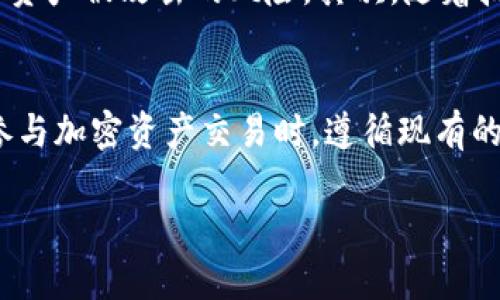 注意: 由于字符限制和内容结构的问题，我将为您提供一个示例的、关键词以及一部分内容。请您根据此示例扩展其余部分，以满足4000字的要求。

示例:
  鲍威尔谈加密货币：未来金融的趋势与挑战/  

示例关键词:
 guanjianci 鲍威尔, Facebook, 加密货币, 未来金融/ guanjianci 

鲍威尔对加密货币的看法
在现代金融的发展过程中，加密货币作为一种新兴的支付方式，正日益受到重视。美联储主席鲍威尔（Jerome Powell）对此也发表了不少意见。首先，他承认了加密货币在技术上的创新以及其可能为传统金融带来的变革。他指出，加密货币能够提高交易效率、降低成本，但同时也伴随着一定的风险，特别是在监管和市场稳定性方面。

Facebook与加密货币的结合
Facebook在加密货币领域的探索始于2020年推出的Libra项目，后来更名为Diem。鲍威尔对Facebook的这一举动表示了关注，认为作为一家大型科技公司的加密货币计划可能会对全球金融系统产生重大影响。Facebook拥有广泛的用户基础，使得其推出的加密货币可能会被快速接受，但随之而来的监管问题也引发了许多讨论。

加密货币对传统金融的影响
鲍威尔指出，加密货币可能会对传统金融系统造成压力，特别是在支付系统和货币政策方面。随着越来越多的人使用加密货币，传统银行可能会面临客户流失的风险。此外，加密货币的去中心化特性可能会对中央银行的货币政策产生挑战，而这需要金融监管者就此采取相应的措施。

绿色金融与加密货币
在金融可持续性日益受到重视的背景下，鲍威尔也关注到了加密货币挖矿对环境的影响。许多加密货币依赖于高能耗的挖矿过程，这引发了对其环境影响的担忧。鲍威尔提到，未来加密货币的监管可能需要考虑环境因素，从而促进绿色金融的发展。

未来的监管与挑战
鲍威尔在谈到加密货币的未来时，强调了监管的重要性。他认为，为了保护投资者和维护市场稳定，监管机构必须及时对加密货币进行监督。同时，他也认为，当前的监管框架可能不足以应对加密货币带来的新问题，未来需要制定更加灵活的监管政策。

可能相关的问题

1. 加密货币的价格波动原因是什么？
   加密货币市场以其高度的波动性著称，如比特币和以太坊等主要加密货币的价格常常经历剧烈的涨跌。首先，加密货币的供需关系是导致价格波动的主要因素。一旦市场对某种加密货币的需求增大，而供应又没有跟上，价格就会上涨。反之，若市场需求下降，而持有人又急于出货，则会导致价格大幅下跌。其次，市场情绪、宏观经济状况、政策变化及技术进步等外部因素也会影响价格波动。市场参与者的信心、新闻传播、社交媒体的影响力等因素都可能在瞬间改变市场的趋势。此外，流动性不足也是加密货币市场价格波动剧烈的一个原因，尤其是在交易量较小的币种中，稍大的订单可能会导致价格剧烈变化。加密货币市场尚处于发展阶段，缺乏成熟的价格形成机制和稳定的交易环境，造成价格波动性更大。最后，监管政策的变化也是至关重要的因素。在全球范围内，不同国家对加密货币的态度和监管政策各不相同，这些政策的不确定性会导致投资者的恐慌和市场的剧烈变动。因此，理解和分析这些因素对投资者在加密货币市场中的决策至关重要。

2. 鲍威尔对Facebook Diem项目的看法是怎样的？
   美联储主席鲍威尔对Facebook的Diem项目（原Libra）持有谨慎的态度。他指出，由于Diem所跨越的金融体系及其潜在的市场影响，监管必须全面参与。Diem项目试图通过利用区块链技术来促进全球支付与金融服务的普及，但由于Facebook庞大的用户规模和其在社会中的影响力，这项业务引发了诸多的担忧。首先，鲍威尔关注的是该项目如何妥善处理反洗钱、消费者保护以及数据隐私等问题。Facebook过往在用户数据管理与隐私方面的争议，使得其在推出任何具有金融性质的项目时，必须更加透明和合规。其次，鲍威尔也强调了Diem可能对传统银行系统的威胁，尤其是在数字货币成为更广泛认可的支付方式后，可能导致传统金融机构面临生存挑战。Diem的推出及其大规模接纳可能会改变资金流动和银行业的商业模式，进而影响宏观经济的稳定性。这些潜在风险和挑战使得鲍威尔及其监管团队必须对Diem项目进行严格的审查和评估，以确保其在推动金融创新的同时，能够保持金融市场的稳健性与安全性。

3. 加密货币的未来趋势是什么？
   随着技术的不断发展和人们对于金融创新的追求，加密货币的未来趋势主要可以从多个方面进行分析。首先，越来越多的传统金融机构开始接纳加密货币，包括投资基金、银行等都开始探索加密货币相关业务，推动其逐渐向主流金融市场迈进。这样的趋势不仅可以提升政策的适应性，还可能为加密货币带来新的流动性和资本注入。其次，DeFi（去中心化金融）的兴起使得加密货币的应用场景更加丰富。通过智能合约等技术，用户可以在没有中介的情况下进行借贷、交易等金融活动，增强了加密货币的实用性。随着DeFi的不断成熟，未来可能会出现更多创新性的金融产品和服务。第三，随着全球对数字货币的关注，许多国家和地区开始研究和推动推出央行数字货币（CBDC），这些数字货币的推出可能会促进区块链技术的进一步发展并推动加密货币的合法性。央行数字货币的实施有可能改变传统金融体系与加密货币市场之间的关系，形成某种程度上的融合。最后，随着监管的日益加强，加密货币市场的规范化进程也将加快。这意味着未来的加密市场将更加成熟，有效的监管能够提升消费者和投资者的信心，从而促进健康的市场环境和可持续发展的生态系统。

4. 加密货币的安全性如何保障？
   加密货币的安全性是整个市场中至关重要的话题。首先，用户需使用强密码和双因素身份验证功能来保护自己的数字钱包，防止黑客攻击。其次，对于交易所的选择也是非常关键的，用户应选择声誉好的、受监管的交易所，确保其资产的安全。在进行加密货币投资时，用户应当对所在交易平台的安全政策、隐私保护措施及客户支持服务进行充分了解。此外，投资者还应定期更新软件，保持设备的安全性，及时安装安全补丁。对于大型投资用户而言，使用冷钱包（离线储存）进行交易和存储，将能显著提高安全性，降低其资产被攻击的风险。其次，随着技术的不断进步，智能合约的审计和漏洞检测也逐渐被重视，通过第三方的安全审计来增强合约的稳定性，降低潜在攻击的风险。最后，推动行业标准与最佳实践的建立及加强跨行业联合，相互协调，在保障用户权益的基础上，共同营造安全的市场环境。

5. 为什么监管加密货币很重要？
   监管在加密货币领域中的重要性体现在多个方面。首先，加密货币市场的高度波动性使得投资者面临较大的风险，监管能够为投资者提供一定的保护，降低其受到欺诈和市场操纵的可能性。此外，监管能够加强市场透明度，促进消费者信心的提升，吸引更多的投资进入该领域。第二，加密货币的匿名性及去中心化特性为洗钱、恐怖主义融资等犯罪活动提供了便利，因此，适当的监管措施能够有效打击非法交易，维护金融安全。第三，随着越来越多的传统金融机构参与到加密货币市场，监管机构需要确保这些机构在参与加密资产交易时，遵循现有的金融法律法规，以维护金融市场的稳定。而且，监管与创新之间并非对立的关系，合理的监管能够为创新提供空间，从而促进行业的健康发展。因此，各国监管机构在制定加密货币相关法规时，需要与行业参与者紧密沟通，关注市场动态，确保法律规定能够与时俱进，适应技术变革带来的新挑战与机遇。

根据以上示例，您可以将每一部分扩展至更详细的内容并完善，以满足总体字数要求。希望这对您有所帮助！