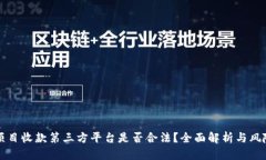 灰色项目收款第三方平台是否合法？全