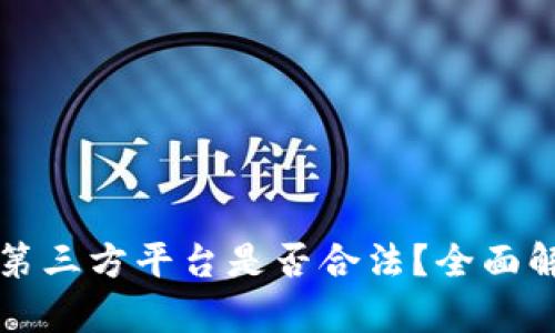 灰色项目收款第三方平台是否合法？全面解析与风险防范