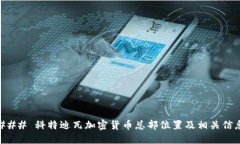 ### 科特迪瓦加密货币总部位置及相关