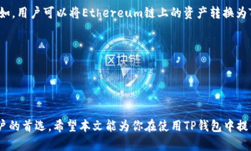   如何在TP钱包中切换浏览器: 完整指南 / 
 guanjianci TP钱包, 切换浏览器, 区块链, 加密货币 /guanjianci 

TP钱包是一款流行的加密货币钱包，支持多种区块链和数字资产的管理。随着区块链生态系统的发展，用户可能会遇到不同的DApp（去中心化应用程序）需要在浏览器中访问。这就涉及到如何在TP钱包中切换浏览器的问题。本篇文章将详细介绍TP钱包的浏览器切换方式以及相关的注意事项，帮助用户更有效地使用这一工具。

TP钱包简介
TP钱包是一个多功能的去中心化钱包，支持Ethereum、Tron、EOS等多个区块链。该钱包不仅支持代币的存储和管理，还允许用户在链上执行交易。TP钱包提供了内置浏览器，让用户能够轻松访问各种DApp。

为什么需要切换浏览器？
在TP钱包中，用户可能会希望切换浏览器的原因有很多。例如，有些DApp在某些浏览器中运行得更好，或者可能存在特定的兼容性问题。此外，用户可能希望增强隐私或安全性，因此选择使用不同的浏览器。切换浏览器可以体验不同DApp的功能，并提高使用效率。

TP钱包的浏览器切换功能
TP钱包内置了一个简单易用的浏览器，用户只需点击功能按钮即可访问。不过，如果用户希望更换浏览器的使用体验，可以采取以下方法：
ol
listrong在设置中选择浏览器:/strong 打开TP钱包，进入设置菜单。里面有浏览器设置选项，用户可以选择不同的浏览器，以适应特定DApp的要求。/li
listrong使用外部浏览器:/strong 在某些情况下，用户可能希望在外部浏览器中访问DApp。例如，可以通过一个链接在Safari或Chrome等浏览器中打开DApp。这样可以确保更好的性能和用户体验。/li
/ol

使用TP钱包的注意事项
尽管TP钱包提供了非常便利的访问DApp的方式，用户在使用过程中仍需注意一些事项。首先，保护私钥和助记词是至关重要的。其次，确保在信誉良好的DApp上进行交易，避免潜在的安全风险。此外，保持应用和浏览器更新，以防止漏洞带来的威胁。

常见问题及解答
1. 如何安全地在TP钱包中使用DApp？
在TP钱包中使用DApp时，用户需要注意安全性。这包括但不限于：
ol
listrong审查DApp:/strong 在使用任何DApp之前，建议用户查看其历史记录及用户评价，确保其良好的信誉。/li
listrong保持软件更新:/strong 确保TP钱包及浏览器始终更新到最新版本，以修补已知的安全漏洞。/li
listrong使用冷钱包:/strong 对于大额加密资产，建议用户使用冷钱包存储，而非每天使用的热钱包。/li
/ol
在选择DApp前，用户应确保该应用符合自身需求，且经过充分验证，以降低风险。

2. TP钱包支持哪些区块链和代币？
TP钱包的最大优势之一是它对多种区块链的支持，包括Ethereum、Tron、Polkadot等。每种区块链都有自己的代币标准。例如：
ol
listrongEther (ETH):/strong 作为以太坊主链的代币，可以在TP钱包中进行存储和交易。/li
listrongTRON (TRX):/strong 作为Tron链的原生代币，TP钱包支持TRX及其衍生代币。/li
listrongBSC (Binance Smart Chain):/strong TP钱包也扩展了对BSC链的支持，使得用户可以管理BEP20代币。/li
/ol
用户可以通过TP钱包方便地存储、转账和访问与这些区块链和代币相关的DApp，从而实现更加丰富的使用场景。

3. 如何恢复TP钱包的备份？
TP钱包使用助记词来恢复钱包。若用户忘记了助记词，钱包内的资产将无法找回。因此，建议用户妥善保管助记词。若需要恢复，可以按照以下步骤进行：
ol
listrong打开TP钱包:/strong 下载并安装TP钱包应用./li
listrong选择恢复钱包:/strong 点击主界面中的“恢复钱包”选项。/li
listrong输入助记词:/strong 按照提示输入助记词，确保顺序和拼写准确。/li
listrong设置新密码:/strong 完成恢复后，用户可以设置一个新的密码来保护钱包。/li
/ol
此流程简便快捷，但一定要确保输入的信息无误，才能成功恢复钱包。

4. TP钱包的费用结构是怎样的？
TP钱包的费用结构主要取决于区块链网络的交易费用。每个区块链的交易费用不同，并且会根据网络拥堵程度而波动。通常情况下：
ol
listrong网络费用:/strong TP钱包会根据当前网络状况动态调整交易费用。/li
listrong区块链选择:/strong 不同的区块链（如Ethereum和Tron）会有不同的费用标准，用户可以根据个人需求选择合适的区块链进行转账。/li
/ol
建议用户在进行交易前查看相关费用，以避免意外的高费用状况。

5. 使用TP钱包进行跨链交易的可能性？
随着DeFi（去中心化金融）和跨链技术的发展，TP钱包将可能提供跨链交易的支持。这意味着用户可以在不同的区块链之间轻松转移资产。例如，用户可以将Ethereum链上的资产转换为Tron链上的代币。
ol
listrong跨链桥:/strong 许多新兴的DeFi服务提供跨链桥，允许用户在不同区块链之间安全地转账。/li
listrong流动性池:/strong 用户可以参与流动性池，进行跨链交易以获取收益。/li
/ol
需注意的是，跨链交易的手续费和时间可能会有所不同，用户在进行这类操作时要提前了解相关信息。

总结而言，TP钱包通过便捷的切换浏览器功能，提升了用户的使用体验。在安全、易用及多功能的支持下，TP钱包正成为越来越多加密资产用户的首选。希望本文能为你在使用TP钱包中提供宝贵的信息和指导！
