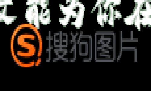   如何在TP钱包中切换浏览器: 完整指南 / 
 guanjianci TP钱包, 切换浏览器, 区块链, 加密货币 /guanjianci 

TP钱包是一款流行的加密货币钱包，支持多种区块链和数字资产的管理。随着区块链生态系统的发展，用户可能会遇到不同的DApp（去中心化应用程序）需要在浏览器中访问。这就涉及到如何在TP钱包中切换浏览器的问题。本篇文章将详细介绍TP钱包的浏览器切换方式以及相关的注意事项，帮助用户更有效地使用这一工具。

TP钱包简介
TP钱包是一个多功能的去中心化钱包，支持Ethereum、Tron、EOS等多个区块链。该钱包不仅支持代币的存储和管理，还允许用户在链上执行交易。TP钱包提供了内置浏览器，让用户能够轻松访问各种DApp。

为什么需要切换浏览器？
在TP钱包中，用户可能会希望切换浏览器的原因有很多。例如，有些DApp在某些浏览器中运行得更好，或者可能存在特定的兼容性问题。此外，用户可能希望增强隐私或安全性，因此选择使用不同的浏览器。切换浏览器可以体验不同DApp的功能，并提高使用效率。

TP钱包的浏览器切换功能
TP钱包内置了一个简单易用的浏览器，用户只需点击功能按钮即可访问。不过，如果用户希望更换浏览器的使用体验，可以采取以下方法：
ol
listrong在设置中选择浏览器:/strong 打开TP钱包，进入设置菜单。里面有浏览器设置选项，用户可以选择不同的浏览器，以适应特定DApp的要求。/li
listrong使用外部浏览器:/strong 在某些情况下，用户可能希望在外部浏览器中访问DApp。例如，可以通过一个链接在Safari或Chrome等浏览器中打开DApp。这样可以确保更好的性能和用户体验。/li
/ol

使用TP钱包的注意事项
尽管TP钱包提供了非常便利的访问DApp的方式，用户在使用过程中仍需注意一些事项。首先，保护私钥和助记词是至关重要的。其次，确保在信誉良好的DApp上进行交易，避免潜在的安全风险。此外，保持应用和浏览器更新，以防止漏洞带来的威胁。

常见问题及解答
1. 如何安全地在TP钱包中使用DApp？
在TP钱包中使用DApp时，用户需要注意安全性。这包括但不限于：
ol
listrong审查DApp:/strong 在使用任何DApp之前，建议用户查看其历史记录及用户评价，确保其良好的信誉。/li
listrong保持软件更新:/strong 确保TP钱包及浏览器始终更新到最新版本，以修补已知的安全漏洞。/li
listrong使用冷钱包:/strong 对于大额加密资产，建议用户使用冷钱包存储，而非每天使用的热钱包。/li
/ol
在选择DApp前，用户应确保该应用符合自身需求，且经过充分验证，以降低风险。

2. TP钱包支持哪些区块链和代币？
TP钱包的最大优势之一是它对多种区块链的支持，包括Ethereum、Tron、Polkadot等。每种区块链都有自己的代币标准。例如：
ol
listrongEther (ETH):/strong 作为以太坊主链的代币，可以在TP钱包中进行存储和交易。/li
listrongTRON (TRX):/strong 作为Tron链的原生代币，TP钱包支持TRX及其衍生代币。/li
listrongBSC (Binance Smart Chain):/strong TP钱包也扩展了对BSC链的支持，使得用户可以管理BEP20代币。/li
/ol
用户可以通过TP钱包方便地存储、转账和访问与这些区块链和代币相关的DApp，从而实现更加丰富的使用场景。

3. 如何恢复TP钱包的备份？
TP钱包使用助记词来恢复钱包。若用户忘记了助记词，钱包内的资产将无法找回。因此，建议用户妥善保管助记词。若需要恢复，可以按照以下步骤进行：
ol
listrong打开TP钱包:/strong 下载并安装TP钱包应用./li
listrong选择恢复钱包:/strong 点击主界面中的“恢复钱包”选项。/li
listrong输入助记词:/strong 按照提示输入助记词，确保顺序和拼写准确。/li
listrong设置新密码:/strong 完成恢复后，用户可以设置一个新的密码来保护钱包。/li
/ol
此流程简便快捷，但一定要确保输入的信息无误，才能成功恢复钱包。

4. TP钱包的费用结构是怎样的？
TP钱包的费用结构主要取决于区块链网络的交易费用。每个区块链的交易费用不同，并且会根据网络拥堵程度而波动。通常情况下：
ol
listrong网络费用:/strong TP钱包会根据当前网络状况动态调整交易费用。/li
listrong区块链选择:/strong 不同的区块链（如Ethereum和Tron）会有不同的费用标准，用户可以根据个人需求选择合适的区块链进行转账。/li
/ol
建议用户在进行交易前查看相关费用，以避免意外的高费用状况。

5. 使用TP钱包进行跨链交易的可能性？
随着DeFi（去中心化金融）和跨链技术的发展，TP钱包将可能提供跨链交易的支持。这意味着用户可以在不同的区块链之间轻松转移资产。例如，用户可以将Ethereum链上的资产转换为Tron链上的代币。
ol
listrong跨链桥:/strong 许多新兴的DeFi服务提供跨链桥，允许用户在不同区块链之间安全地转账。/li
listrong流动性池:/strong 用户可以参与流动性池，进行跨链交易以获取收益。/li
/ol
需注意的是，跨链交易的手续费和时间可能会有所不同，用户在进行这类操作时要提前了解相关信息。

总结而言，TP钱包通过便捷的切换浏览器功能，提升了用户的使用体验。在安全、易用及多功能的支持下，TP钱包正成为越来越多加密资产用户的首选。希望本文能为你在使用TP钱包中提供宝贵的信息和指导！