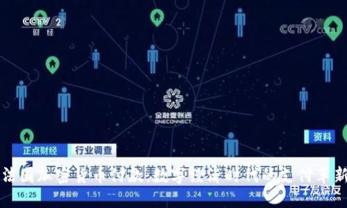 法国加密货币付款：数字经济时代的支付革新