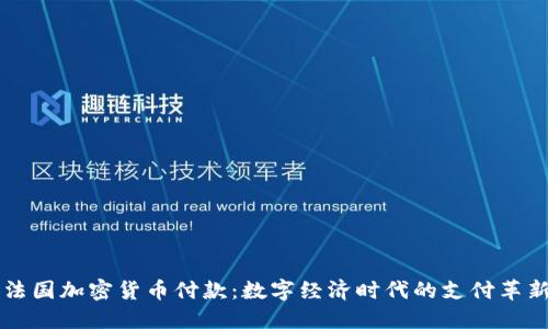 法国加密货币付款：数字经济时代的支付革新