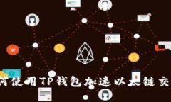 如何使用TP钱包加速以太链交易？