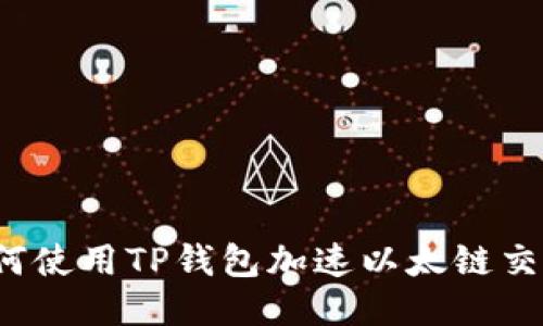如何使用TP钱包加速以太链交易？