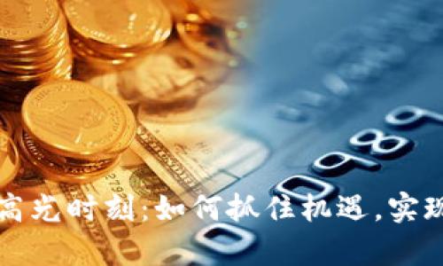 加密货币高光时刻：如何抓住机遇，实现财富自由