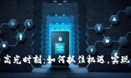 加密货币高光时刻：如何抓住机遇，实现财富自由