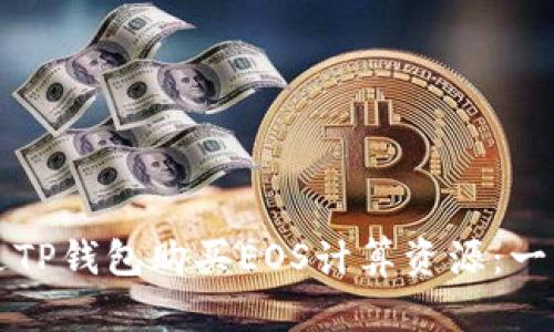 如何通过TP钱包购买EOS计算资源：一站式指南
