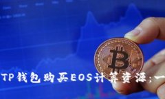 如何通过TP钱包购买EOS计算资源：一站