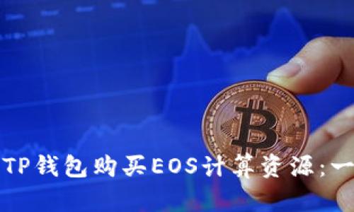 如何通过TP钱包购买EOS计算资源：一站式指南