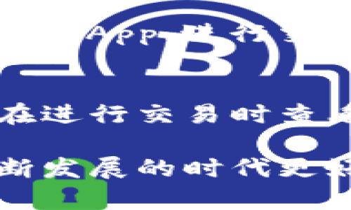 下面是关于“TP钱包怎么创建钱包？”的内容结构以及相关信息。

biao tiTP钱包创建与管理指南：如何创建多个钱包？/biao ti

TP钱包, 创建钱包, 多个钱包, 钱包管理/guanjianci

一、什么是TP钱包？
TP钱包是一款去中心化的数字货币钱包，支持多种区块链资产的存储和交易。它不仅具备资金安全性，还有用户友好的操作界面，使得用户能够轻松管理自己的数字资产。TP钱包在功能上包括但不限于资产管理、交易记录查询、DApp访问等。

二、TP钱包的主要功能
TP钱包具有多种功能，其中主要包括：
ul
    listrong资产管理：/strong支持多种数字货币的一键查看和管理，用户可以快速知道自己拥有的资产及其价值。/li
    listrong安全性：/strongTP钱包采用先进的加密技术，确保用户资产的安全性，避免黑客攻击。/li
    listrongDApp访问：/strong内置多个去中心化应用（DApp）的访问入口，用户可以快速体验区块链应用。/li
    listrong交易记录：/strong实时查看资产的转入与转出记录，便于用户做出交易决策。/li
/ul

三、如何创建TP钱包？
创建TP钱包的步骤相对简单，用户只需按照以下步骤操作：
ol
    listrong下载并安装TP钱包：/strong首先，用户需要在手机应用商店或其官方网站下载TP钱包，确保下载到的是最新版本。/li
    listrong启动应用：/strong安装完成后，启动TP钱包应用，点击“创建新钱包”选项。/li
    listrong设置安全密码：/strong在创建新钱包的过程中，用户需要设置一个强且易记的密码，该密码将用于保护用户钱包的安全。/li
    listrong备份助记词：/strong系统会生成一组助记词，用户需要仔细记录并保管好，助记词是恢复钱包的重要凭证。/li
    listrong完成创建：/strong所有设置完成后，用户即可成功创建TP钱包。/li
/ol

四、为什么需要多个钱包？
许多用户可能会选择创建多个TP钱包，这其中有几个原因：
ul
    listrong资产分类：/strong用户可以为不同的投资或用途创建单独的钱包，以便于管理。例如，可以将长期投资的资产放入一个钱包，而日常交易用的资产则放在另一个钱包中。/li
    listrong风险控制：/strong创建多个钱包能够降低资产被盗用或丢失的风险。如果一个钱包不幸被黑客攻击，其他钱包中的资产仍然是安全的。/li
    listrong隐私保护：/strong通过使用多个钱包，用户可以隐藏自己的资金流动，将不同的交易活动隔离开，从而增加隐私保护。/li
/ul

五、如何管理多个TP钱包？
管理多个TP钱包可能会让用户感到困惑，但如果按以下方式进行管理，效果会更佳：
ol
    listrong规范钱包命名：/strong为每个钱包设定一个清晰的名称，以便于自己日后的查询和使用。例如：“长期投资钱包”、“交易钱包”等。/li
    listrong定期备份：/strong定期备份每个钱包的助记词和私钥，确保在设备丢失或损坏时可以恢复钱包。/li
    listrong使用钱包管理工具：/strong一些第三方应用可以帮助用户通过一个平台管理多个钱包，避免频繁切换应用的问题。/li
    listrong监控资产情况：/strong定期查看各个钱包的资产情况，制定相应的投资决策。/li
/ol

六、相关问题详解

h41. TP钱包的安全性如何？/h4
TP钱包在安全性方面采取了多种措施以确保用户资产安全。首先，TP钱包使用了256位AES加密技术，能够有效防止黑客入侵。其次，用户的私钥和助记词完全保存在用户设备中，而非云端，这无疑降低了资产被盗的风险。同时，TP钱包还定期进行安全性测试，以防止潜在的安全漏洞。

h42. TP钱包是否支持多种币种？/h4
TP钱包支持多种主流数字货币及其代币，包括以太坊、比特币、EOS等。用户可以方便地在同一个钱包内进行不同币种的资产管理，支持快速交换、转账等操作。通过TP钱包，用户能够获得更强的流动性和资产配置灵活性。

h43. 如何恢复丢失的TP钱包？/h4
若用户不慎丢失钱包或忘记密码，可以通过助记词进行钱包恢复。用户需在TP钱包的“导入已有钱包”功能中输入助记词，按照系统提示操作即可恢复钱包。然而，务必确保助记词的安全，防止恶意用户窃取。此外，用户也可以通过设置的安全问题进行密码的找回。

h44. TP钱包可以与哪些DApp进行连接？/h4
TP钱包作为一个去中心化的钱包，能够与众多的DApp进行连接，包括去中心化交易所、NFT市场、游戏等。用户可以通过TP钱包直接访问这些DApp，进行交易、投资等操作，从而极大地拓展了数字货币的使用场景。有关DApp的连接操作，用户只需在应用内找到相应的入口，按提示完成授权即可。

h45. TP钱包的手续费是多少？/h4
TP钱包在进行转账、交易等操作时，通常会收取一定的网络手续费。手续费的具体金额会依赖于网络拥堵程度及具体的转账金额，用户可在进行交易时查看具体的手续费信息。对于频繁交易的用户，掌握这些信息将有助于降低交易成本。

通过以上的介绍，相信您对TP钱包的创建及管理有了更清晰的认识。创建钱包并不复杂，关键在于如何妥善管理，才能在这个数字货币不断发展的时代更好地保护和增值自己的资产。