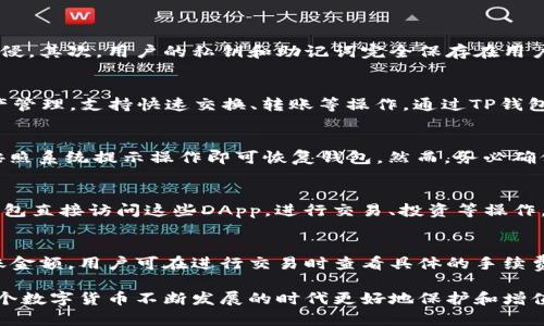 下面是关于“TP钱包怎么创建钱包？”的内容结构以及相关信息。

biao tiTP钱包创建与管理指南：如何创建多个钱包？/biao ti

TP钱包, 创建钱包, 多个钱包, 钱包管理/guanjianci

一、什么是TP钱包？
TP钱包是一款去中心化的数字货币钱包，支持多种区块链资产的存储和交易。它不仅具备资金安全性，还有用户友好的操作界面，使得用户能够轻松管理自己的数字资产。TP钱包在功能上包括但不限于资产管理、交易记录查询、DApp访问等。

二、TP钱包的主要功能
TP钱包具有多种功能，其中主要包括：
ul
    listrong资产管理：/strong支持多种数字货币的一键查看和管理，用户可以快速知道自己拥有的资产及其价值。/li
    listrong安全性：/strongTP钱包采用先进的加密技术，确保用户资产的安全性，避免黑客攻击。/li
    listrongDApp访问：/strong内置多个去中心化应用（DApp）的访问入口，用户可以快速体验区块链应用。/li
    listrong交易记录：/strong实时查看资产的转入与转出记录，便于用户做出交易决策。/li
/ul

三、如何创建TP钱包？
创建TP钱包的步骤相对简单，用户只需按照以下步骤操作：
ol
    listrong下载并安装TP钱包：/strong首先，用户需要在手机应用商店或其官方网站下载TP钱包，确保下载到的是最新版本。/li
    listrong启动应用：/strong安装完成后，启动TP钱包应用，点击“创建新钱包”选项。/li
    listrong设置安全密码：/strong在创建新钱包的过程中，用户需要设置一个强且易记的密码，该密码将用于保护用户钱包的安全。/li
    listrong备份助记词：/strong系统会生成一组助记词，用户需要仔细记录并保管好，助记词是恢复钱包的重要凭证。/li
    listrong完成创建：/strong所有设置完成后，用户即可成功创建TP钱包。/li
/ol

四、为什么需要多个钱包？
许多用户可能会选择创建多个TP钱包，这其中有几个原因：
ul
    listrong资产分类：/strong用户可以为不同的投资或用途创建单独的钱包，以便于管理。例如，可以将长期投资的资产放入一个钱包，而日常交易用的资产则放在另一个钱包中。/li
    listrong风险控制：/strong创建多个钱包能够降低资产被盗用或丢失的风险。如果一个钱包不幸被黑客攻击，其他钱包中的资产仍然是安全的。/li
    listrong隐私保护：/strong通过使用多个钱包，用户可以隐藏自己的资金流动，将不同的交易活动隔离开，从而增加隐私保护。/li
/ul

五、如何管理多个TP钱包？
管理多个TP钱包可能会让用户感到困惑，但如果按以下方式进行管理，效果会更佳：
ol
    listrong规范钱包命名：/strong为每个钱包设定一个清晰的名称，以便于自己日后的查询和使用。例如：“长期投资钱包”、“交易钱包”等。/li
    listrong定期备份：/strong定期备份每个钱包的助记词和私钥，确保在设备丢失或损坏时可以恢复钱包。/li
    listrong使用钱包管理工具：/strong一些第三方应用可以帮助用户通过一个平台管理多个钱包，避免频繁切换应用的问题。/li
    listrong监控资产情况：/strong定期查看各个钱包的资产情况，制定相应的投资决策。/li
/ol

六、相关问题详解

h41. TP钱包的安全性如何？/h4
TP钱包在安全性方面采取了多种措施以确保用户资产安全。首先，TP钱包使用了256位AES加密技术，能够有效防止黑客入侵。其次，用户的私钥和助记词完全保存在用户设备中，而非云端，这无疑降低了资产被盗的风险。同时，TP钱包还定期进行安全性测试，以防止潜在的安全漏洞。

h42. TP钱包是否支持多种币种？/h4
TP钱包支持多种主流数字货币及其代币，包括以太坊、比特币、EOS等。用户可以方便地在同一个钱包内进行不同币种的资产管理，支持快速交换、转账等操作。通过TP钱包，用户能够获得更强的流动性和资产配置灵活性。

h43. 如何恢复丢失的TP钱包？/h4
若用户不慎丢失钱包或忘记密码，可以通过助记词进行钱包恢复。用户需在TP钱包的“导入已有钱包”功能中输入助记词，按照系统提示操作即可恢复钱包。然而，务必确保助记词的安全，防止恶意用户窃取。此外，用户也可以通过设置的安全问题进行密码的找回。

h44. TP钱包可以与哪些DApp进行连接？/h4
TP钱包作为一个去中心化的钱包，能够与众多的DApp进行连接，包括去中心化交易所、NFT市场、游戏等。用户可以通过TP钱包直接访问这些DApp，进行交易、投资等操作，从而极大地拓展了数字货币的使用场景。有关DApp的连接操作，用户只需在应用内找到相应的入口，按提示完成授权即可。

h45. TP钱包的手续费是多少？/h4
TP钱包在进行转账、交易等操作时，通常会收取一定的网络手续费。手续费的具体金额会依赖于网络拥堵程度及具体的转账金额，用户可在进行交易时查看具体的手续费信息。对于频繁交易的用户，掌握这些信息将有助于降低交易成本。

通过以上的介绍，相信您对TP钱包的创建及管理有了更清晰的认识。创建钱包并不复杂，关键在于如何妥善管理，才能在这个数字货币不断发展的时代更好地保护和增值自己的资产。