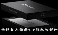 在其他设备上登录t p钱包的详细指南