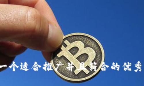 思考一个适合推广并且符合的优秀，放进