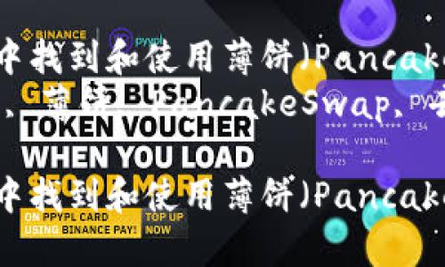 如何在TP钱包中找到和使用薄饼（PancakeSwap） 
关键词：TP钱包, 薄饼, PancakeSwap, 去中心化交易所

如何在TP钱包中找到和使用薄饼（PancakeSwap）